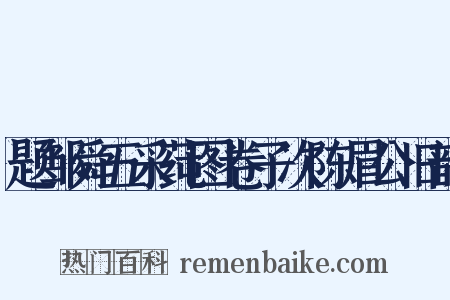 题邹舜五采莼图卷子次陈眉公旧韵是什么意思的图片